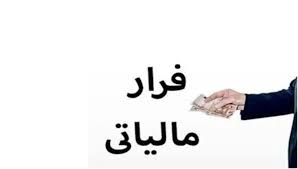 امور مالیاتی