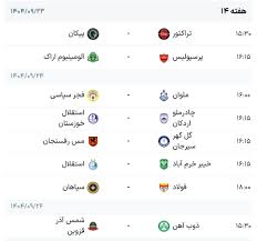 برنامه هفته چهاردهم لیگ برتر فوتبال جدول|ایمنا