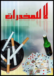 نتيجة بحث الصور عن صور ادمان المخدرات