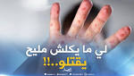 وزارة: ?البوحمرون? يقتل الأشخاص الذين