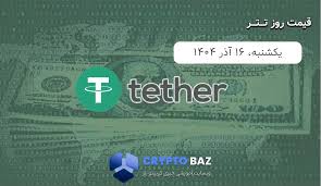 قیمت تتر (USDT) امروز - 1404/09/16