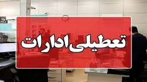 یکم شهریورماه ادارات و دستگاه‌های اجرایی چهارمحال و بختیاری تعطیل شد