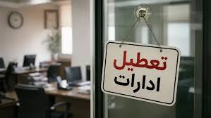 موج گرما در ایران؛ وضعیت تعطیلی ادارات در روز دوشنبه ۲۹ تیر ۱۴۰۵