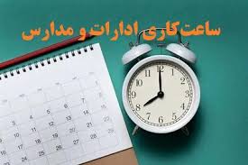 ساعت کاری مدارس و ادارات در هفته دوم مهر 1404 اعلام شد
