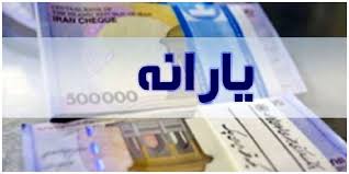 یارانه واریز شد/ حسابتان را چک کنید