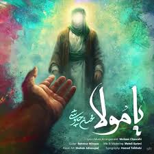 «یا مولا» جدیدترین قطعه محسن چاوشی برای ولادت حضرت علی (ع)
