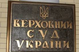 Картинки по запросу верховний суд