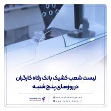 فهرست شعب کشیک بانک رفاه کارگران در استان تهران در روز پنج‌شنبه ۷ اسفند