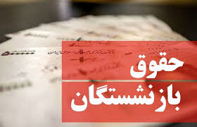 تاریخ واریز معوقات بازنشستگان تامین اجتماعی اعلام شد / جزئیات پرداخت حقوق بازنشستگان در شهریور ۱۴۰۴