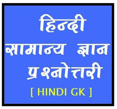 Image result for Gk in hindi objective image
