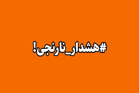 هشدار سطح نارنجی در استان بوشهر صادر شد
