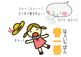 「春一番 2017画像」の画像検索結果