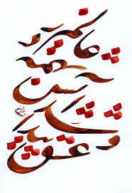 Image result for ‫عشق‬&lrm;