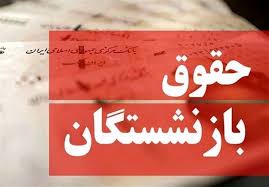 تکلیف نحوه محاسبه حقوق بازنشستگان جدید مشخص شد/ میزان تغییر حقوق چقدر خواهد بود؟