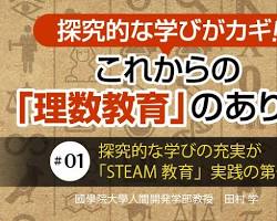 STEAM教育の探究的な学び