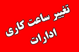 ساعت کاری ادارات استان مرکزی فردا کاهش یافت