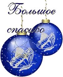 Картинки по запросу спасибо картинки для форумов