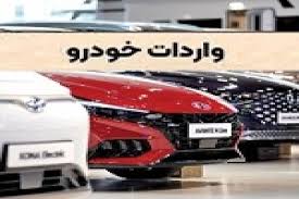 ثبت سفارش جدید واردات خودرو متوقف شد
