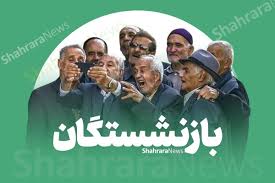 نتایج وام ۷۵ میلیون تومانی بازنشستگان کشوری اعلام شد (۱۵ تیر ۱۴۰۵) + لینک نتایج