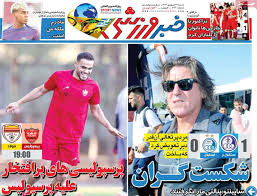 روزنامه‌های ورزشی شنبه ۲۲ شهریور ۱۴۰۴