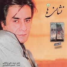 Khosro Shakibai - Neshani Ha(Proofs) (1996)