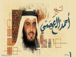 تحميل القران كاملا بصوت الشيخ احمد ابن على العجمى mp3 Images?q=tbn:ANd9GcRqMhhQkQ_BpBcTn38AoA4RA95gfgFzXQiSBF5KBKw9xfRABmZ_