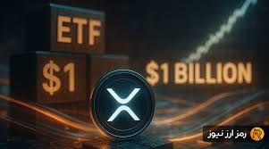 صندوق‌های ETF ریپل رکورد ۱ میلیارد دلار را شکستند! حالا نوبت صعود قیمت است؟