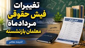 تغییرات فیش حقوقی مردادماه معلمان بازنشسته
