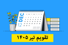 تقویم تیر ماه 1405 + عکس تقویم با مناسبت ها و تعداد تعطیلات تیر امسال