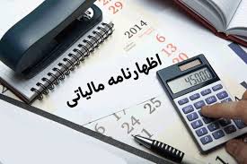 اظهارنامه مالیاتی