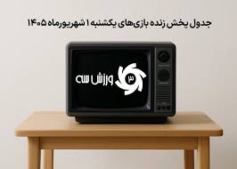 جدول پخش زنده بازی‌های یکشنبه 1 شهریور