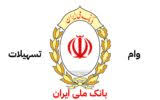 وام ۷۰۰ میلیونی بانک ملی ایران را از دست ندهید