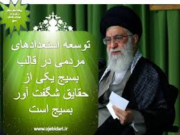 Image result for ‫عکس نوشته رهبری درخصوص بسیج‬‎