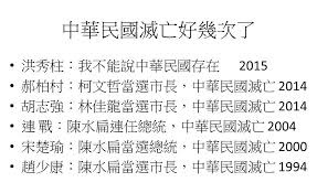 「馬英九滅亡中華民國」的圖片搜尋結果