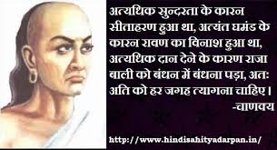 Chanakya Wisdom Quote About Extremes | Chanakya Daily Quotes ... via Relatably.com