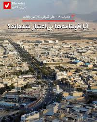 دادیاب ۱۸: آیا قولنامه‌ها بی‌اعتبار شده‌اند؟ - هفت‌برکه - گریشنا