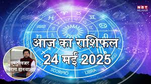 आज का राशिफल 24 मई 2025 : मेष, मिथुन और तुला राशि के लिए भाग्यशाली दिन, धन योग से पाएंगे शुभ लाभ