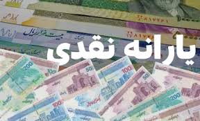 اعتراض به یارانه