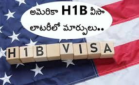 H-1B Visa Lottery Changes : అమెరికా H-1B వీసా లాటరీలో మార్పులు.. అంతర్జాతీయ విద్యార్థుల నిర్ణయాలపై భారీ ప్రభావం..!!