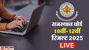 RBSE Result 2025 Live: राजस्थान बोर्ड 10वीं-12वीं के नतीजों का इंतजार, जानें पिछले साल कब आया रिजल्ट