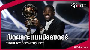เปิดผลบัลลงดอร์ 2025: เดมเบเล่ คว้าชัย อุทิศให้เพื่อนร่วมทีม PSG! - Imagen principal del artículo