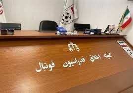 مدیران سپاهان و فولاد به کمیته اخلاق احضار شدند