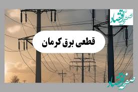 جدول قطعی برق کرمان فردا پنجشنبه ۲ مرداد ماه ۱۴۰۴ | ساعت خام|صفحه اقتصاد