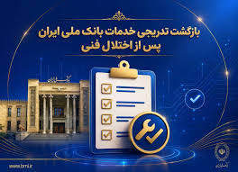 بازگشت تدریجی خدمات بانک ملی ایران پس از اختلال فنی.