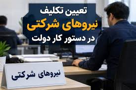 شوک پنهان تبدیل وضعیت نیروهای شرکتی؛ حقوق کمتر و مستمری پایی|عصر همگرایی