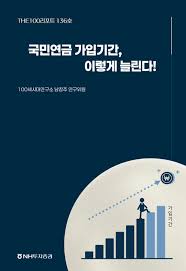 국민연금 가입기간 늘려 노후 연금수령액 높이는 방법은?