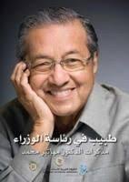 نتيجة بحث الصور عن قصة حياة مهاتير محمد