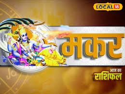 Aaj Ka Makar Rashifal: मकर राशि के लिए आज का दिन खास...पार्टनर के साथ संबंध होंगे मजबूत, छात्रों को मिलेगी ...
