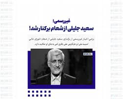 سعید جلیلی از شعام برکنار شد؟