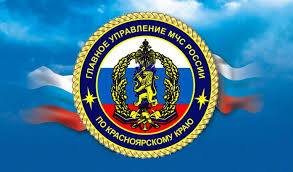 Главное управление МЧС России по Красноярскому краю - News update